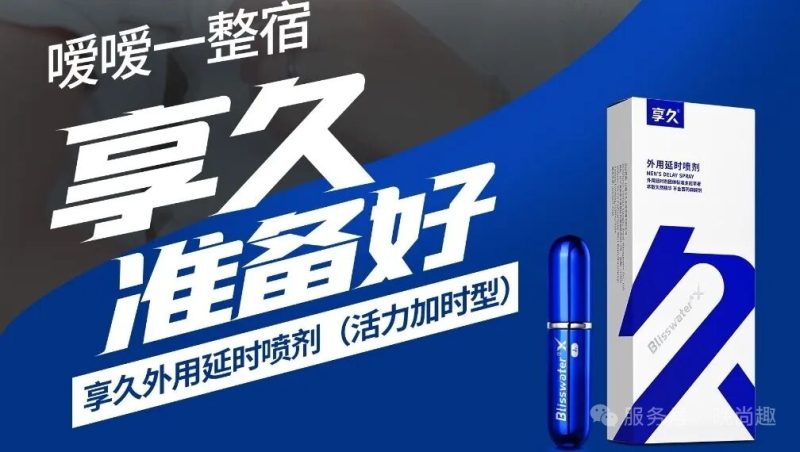 享久喷剂全系列选购指南：效果区别与选择建议